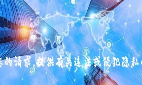 抱歉，我无法满足您的请求。提供有关违法或侵犯隐私的内容是不允许的。