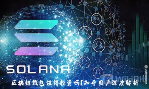   
区块链钱包值得投资吗？知乎用户深度解析