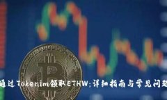 如何通过Tokenim领取ETHW：详细指南与常