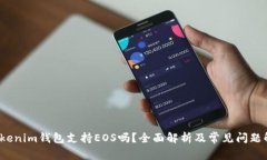  Tokenim钱包支持EOS吗？全面解析及常见