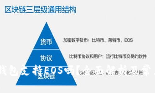  Tokenim钱包支持EOS吗？全面解析及常见问题解答