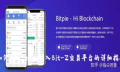 如何将Tokenim转入Bit-Z交易平台的详细指