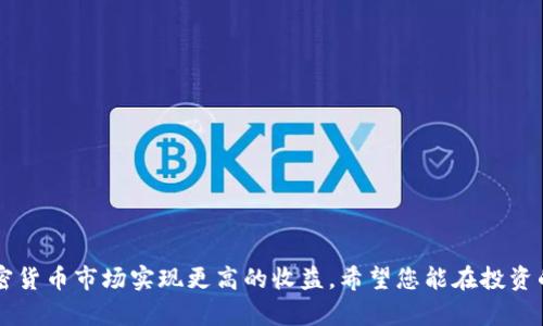 biao ti如何设置Tokenim收益提醒，助您把握投资机会/biao ti

Tokenim, 收益提醒, 投资管理, 加密货币, 财务自由/guanjianci

在现代投资管理中，尤其是在加密货币领域，及时的收益提醒可以帮助投资者快速把握市场动态，抓住最佳的投资机会。而Tokenim作为一个专业的加密货币投资工具，提供了多种便捷的功能来帮助用户设置收益提醒。本文将详细介绍如何通过Tokenim设置收益提醒，以便使您的投资决策更加高效，确保您不会错过任何赚钱机会。

Tokenim的介绍与功能概述
Tokenim是一款专注于加密货币投资管理的应用程序。它提供实时市场数据、投资组合跟踪功能及收益提醒等多种工具，旨在帮助用户简化投资决策过程，提高收益。Tokenim的用户界面友好，功能强大，适合各种层次的投资者，无论您是刚入门的新手，还是有经验的老手，都能在其中找到适合自己的投资解决方案。

除了基本的收益提醒功能，Tokenim还提供各种数据分析工具，让用户能够深入了解不同加密货币的市场表现，帮助他们制定合理的投资策略。通过Tokenim，用户能够实时监测自己的投资组合表现，获取一手消息，从而增加他们在竞争日益激烈的市场中获得成功的机会。

如何设置收益提醒
在Tokenim中设置收益提醒的过程非常简单，用户只需按照以下步骤操作即可：

ol
li首先，您需要下载并安装Tokenim应用程序，如果您已经安装过，则直接打开应用。/li
li登录您的账户，如果您还没有账户，可以通过电子邮件或社交媒体快速注册。/li
li在主页面中，找到“收益提醒”或“设置提醒”选项，点击进入相关页面。/li
li在收益提醒页面，您可以选择设置价格提醒或者收益率提醒。根据您的需求选择相应的选项。/li
li输入您希望的价格阈值或收益率百分比，系统会在达到该条件时通过通知或电子邮件告知您。/li
li确认设置后，系统将为您生成收益提醒，您可以随时查看和修改这些设置。/li
/ol

通过以上简单的步骤，您就可以轻松地设置Tokenim的收益提醒功能，从而把握最佳的投资机会。建议定期检查您的提醒设置，以确保信息的更新与您的投资策略保持一致。

Tokenim收益提醒的优势
Tokenim的收益提醒功能有以下几点显著的优势，这使它成为投资者进行价位或收益监控的理想工具：

ul
listrong实时提醒：/strongTokenim的提醒系统可以实时发送通知，确保您第一时间接收到重要的价格变动信息，帮助您迅速做出响应。/li
listrong个性化定制：/strong用户可根据自己的投资策略和需求，自由设定价格阈值和收益警报，完全符合个人的投资习惯。/li
listrong多渠道通知：/strongTokenim支持多种通知形式，如推送通知、短信或电子邮件，让用户在任何情况下都不会错过关键信息。/li
listrong用户友好的界面：/strong设置流程简单、功能直观，即便是投资新手也能快速上手，轻松管理收益提醒。/li
listrong数据分析支持：/strongTokenim提供的市场数据与分析工具，能够帮助用户更好地理解市场走势，从而提醒的设置。/li
/ul

使用Tokenim设置收益提醒时的注意事项
在设置收益提醒时，也有一些需要注意的事项，以确保您能够高效地使用这一功能：

ul
listrong合理设置价格阈值：/strong在设置收益提醒的过程中，要根据市场行情设置合理的价格阈值，避免设置过于频繁的提醒导致信息的淹没。/li
listrong定期检视收益目标：/strong随着市场变化，您的收益目标应当定期检视与调整，以便提醒设置始终与您的财务目标相匹配。/li
listrong确保通知渠道畅通：/strong确保您在Tokenim中登记的联系方式（如手机号码或电子邮箱）有效，以免您错过重要的通知。/li
listrong关注市场动态：/strong虽然收益提醒能显著提高您的反应速度，但仍需对市场动向保持敏感，确保您的操作与市场趋势保持一致。/li
listrong备份您的设置：/strongTokenim会定期更新，为避免设置丢失，可以考虑将您的设置备份，以便恢复。/li
/ul

可能遇到的问题及解决方案
在使用Tokenim设置收益提醒时，用户可能会遇到以下几种问题，我们将逐一解释解决方案：

1. 收益提醒未能及时送达，怎么办？
如果您发现Tokenim的收益提醒没有及时送达，首先请检查以下几点：
ul
listrong通知设置：/strong确保您的通知设置已启用。在应用程序的设置中检查通知权限，确保Tokenim已获得发送通知的权限。/li
listrong联系方式有效：/strong检查您在Tokenim中登记的手机号码或电子邮件地址是否有效，任何输入错误都可能导致信息无法送达。/li
listrong网络连接：/strong确保您的设备具有稳定的网络连接。网络不稳定可能导致提醒信息未能及时发送。/li
listrong更新应用程序：/strong确保您的Tokenim应用是最新版本。老版可能存在某些bug，而更新版本通常包含bug修复和性能改进。/li
/ul
如果以上几项都确认无误，而问题依然存在，请联系Tokenim的客户支持，寻求技术支持解决您的问题。

2. 如何调整已设置的收益提醒？
调整已设置的收益提醒非常简单，您只需按以下步骤操作：
ol
li打开Tokenim应用，登录您的账户。/li
li在主界面中找到“收益提醒”列表，进入该页面。/li
li在此页面上，您可以看到所有已创建的提醒，选择需要调整的提醒。/li
li点击该提醒旁边的“编辑”或“修改”按钮，然后更新您所希望修改的内容，如价格阈值或收益率等。/li
li保存您的更改后，您所调整的收益提醒将在下次达到条件时生效。/li
/ol
确保您定期检查您的收益提醒，及时调整以适应不断变化的市场环境。

3. 如果想要取消收益提醒，应该怎么做？
若您希望取消某个收益提醒，操作同样简单：
ol
li打开Tokenim应用，并进入您的账户。/li
li导航至“收益提醒”页面，寻找您想取消的提醒。/li
li在该提醒的旁边找到“删除”或“取消”按钮，点击即可。/li
li确认取消操作后，您所选的收益提醒将被移除。/li
/ol
建议在取消时思考一下是否未来在需设置相似提醒，以便不丢失潜在的投资机会。

4. 设置的收益提醒不被满足时，怎么办？
在某些情况下，市场可能没有达到您设置的收益提醒条件。这并不意味着您的投资策略不合理，而是需要对于市场表现保持耐心：
ul
listrong观察市场趋势：/strong持续关注该资产的市场动态，及时调整策略。在熊市或震荡市阶段，价格可能难以达到设定目标。/li
listrong调整提醒条件：/strong您可以定期重新分析市场情况，调整收益提醒的参数，使得信息更符合当前的市场现实。/li
listrong多元化投资组合：/strong考虑分散投资组合的策略，以便降低个别资产所带来的风险，让整体收益更加稳定。/li
/ul
最终，坚持和灵活应对是成功的关键，不断投资过程将助您迈向成功的道路。

5. 收益提醒的有效性如何评估？
评估收益提醒的有效性是提高投资决策速度与准确性的重要环节：
ul
listrong监测提醒响应时间：/strong通过回顾您设置的提醒与实际价格变动的时间差，能够了解提醒的及时性。若发现信息滞后可考虑更改设置与条件。/li
listrong记录成功转化率：/strong将达到提醒条件后，实施何种交易行动与其成功程度进行记录，长期统计结果即可了解提醒功能的收益贡献。/li
listrong不断调整与：/strong根据市场表现与自身投资效果，适时调整自己的策略，确保您的收益提醒不断以适应市场环境。/li
/ul
通过不断的自我分析，可以使收益提醒变得更为有效，助您在投资中获得更高收益。

6. Tokenim是否支持多个账户收益提醒设置？
Tokenim支持多个账户，同时管理各个账户的收益提醒设置，这对于多元化投资者尤其重要：
ul
listrong轻松切换账户：/strong在Tokenim界面上支持多个账户间快速切换，保持高效管理多个投资组合。/li
listrong分别设置收益提醒：/strong每个账户内可以单独设置收益提醒，满足不同投资目标。/li
listrong集中管理界面：/strongTokenim的用户友好界面能便于用户在多个投资组合间进行比较与分析，做出更优的决策。/li
/ul
总的来说，通过合理配置您的收益提醒设置，您能够最大化Tokenim为您提供的投资管理优势，既能提升决策效率，也能更快实现财务目标。

以上就是关于如何通过Tokenim设置收益提醒的详细介绍及相关问题的解答，借助这些功能，您将能够充分利用投资工具的潜力，帮助您在加密货币市场实现更高的收益。希望您能在投资的旅程中获得成功与快乐！