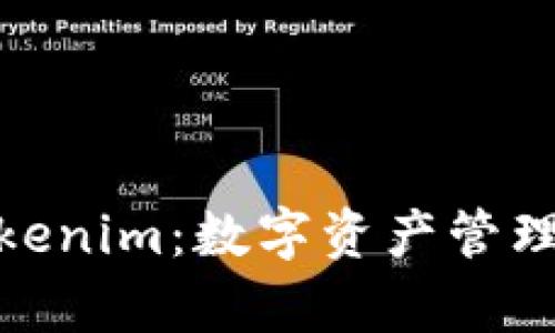 : 库神与Tokenim:数字资产管理的未来选择