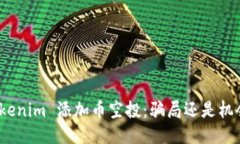 Tokenim 添加币空投：骗局还是机会？