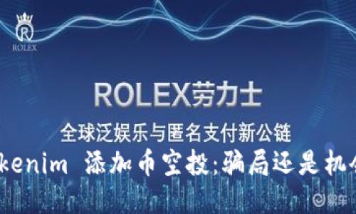 Tokenim 添加币空投:骗局还是机会?
