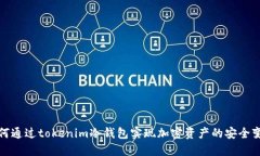 如何通过tokenim冷钱包实现加密资产的