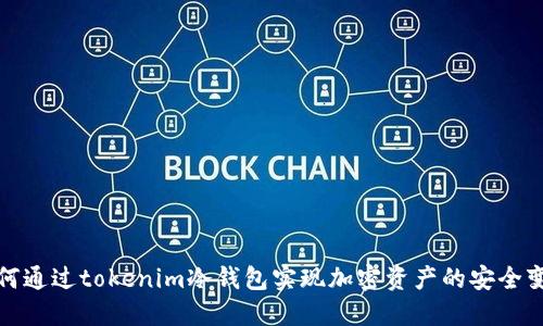 如何通过tokenim冷钱包实现加密资产的安全变现