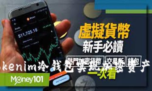 如何通过tokenim冷钱包实现加密资产的安全变现