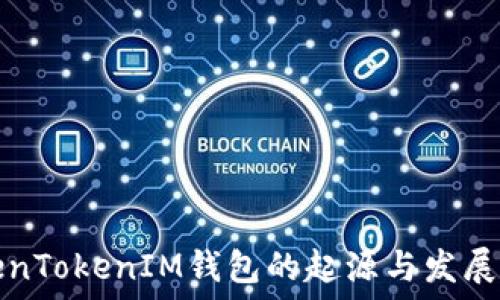   
TokenTokenIM钱包的起源与发展历程