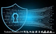   TokenTokenIM钱包的起源与发展历程