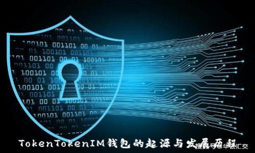   
TokenTokenIM钱包的起源与发展历程