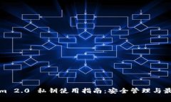 Tokenim 2.0 私钥使用指南：安全管理与最