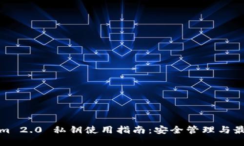 Tokenim 2.0 私钥使用指南:安全管理与最佳实践
