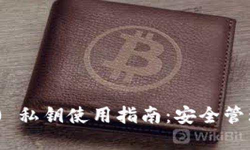 Tokenim 2.0 私钥使用指南:安全管理与最佳实践