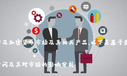 由于您提问的内容涉及加密货币市场及其相关产品，以下是基于最新信息撰写的内容。

示例：
Tokenim ETF发放时间及其对市场的影响分析