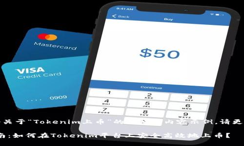 提示：我提供一个关于“Tokenim上币”的结构化内容示例。请更具需求进行调整。

Tokenim上币指南：如何在Tokenim平台上安全高效地上币？