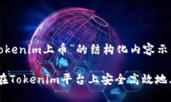 提示：我提供一个关于“Tokenim上币”