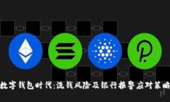 数字钱包时代：洗钱风险及银行报警应