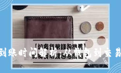 TokenIM转账到账时间解析:从钱包到交易所的等待时间