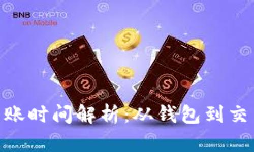 TokenIM转账到账时间解析:从钱包到交易所的等待时间