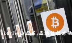  深入解析Tokenim白皮书：区块链技术的