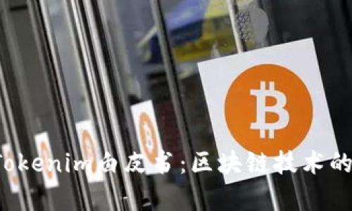 深入解析Tokenim白皮书:区块链技术的未来与应用