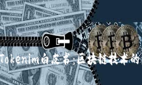 深入解析Tokenim白皮书:区块链技术的未来与应用