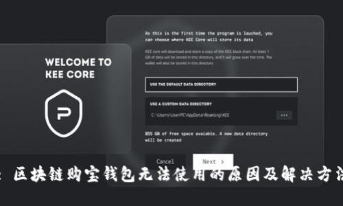: 区块链购宝钱包无法使用的原因及解决方法