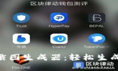 TokenIM转账截图生成器：轻松生成专业