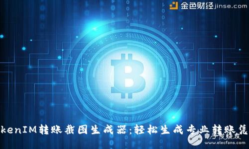 TokenIM转账截图生成器:轻松生成专业转账凭证