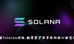 了解Tokenim项链：数字资产新革命的核