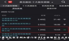 : 苹果钱包能否刷加密门禁卡？全面解