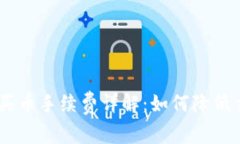 Tokenim买币手续费详解：如何降低交易