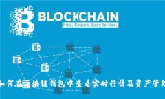 如何在区块链钱包中查看实时行情及资