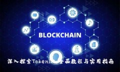 深入探索Tokenim：全面教程与实用指南