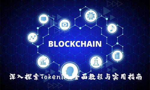 深入探索Tokenim:全面教程与实用指南