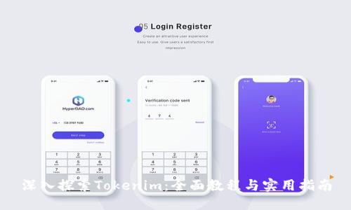 深入探索Tokenim:全面教程与实用指南