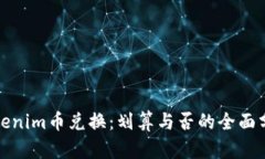 Tokenim币兑换：划算与否的全面分析