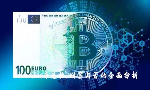 Tokenim币兑换:划算与否的全面分析