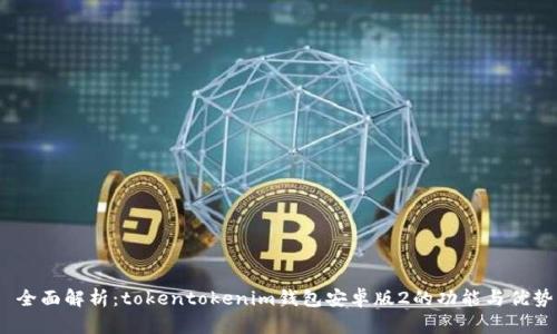 全面解析:tokentokenim钱包安卓版2的功能与优势
