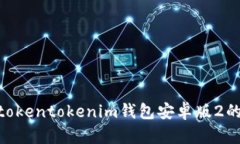  全面解析：tokentokenim钱包安卓版2的功