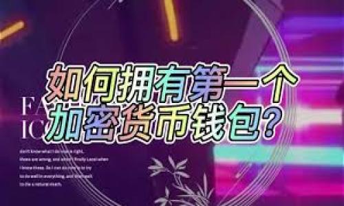   Tokenim钱包是否支持小狐狸插件？全面解析！ / 

 guanjianci Tokenim钱包, 小狐狸插件, 加密钱包, 钱包插件, 交易安全 /guanjianci 

概述
在当今快速发展的数字货币世界中，加密钱包对于管理和保护加密资产至关重要。Tokenim钱包作为一种新兴的数字货币钱包，备受用户关注。其中一个关键问题是，它是否支持小狐狸插件（MetaMask）。MetaMask是一个广泛使用的浏览器扩展，允许用户轻松管理以太坊及其代币，对用户来说非常方便。在本文中，我们将详细探讨Tokenim钱包与小狐狸插件的兼容性，相关功能，以及如何将两者结合使用，以便用户他们的加密体验。

1. 什么是Tokenim钱包？
Tokenim钱包是一种加密货币钱包，旨在为用户提供安全、便捷的数字资产管理体验。与传统钱包不同，Tokenim钱包不仅支持主流数字货币（如比特币、以太坊等），还支持多种ERC-20代币。Tokenim钱包的设计注重用户体验，使用简洁的界面和一系列功能，包括快速发送和接收资金、实时市场数据查询、以及安全的私钥管理等。这使得Tokenim钱包成为越来越多用户的选择。

2. 什么是小狐狸插件？
小狐狸插件，也被称为MetaMask，是一种流行的以太坊钱包和浏览器扩展。用户可以通过MetaMask管理他们的以太坊资产，方便地进行代币交易、访问去中心化应用（DApps）等。MetaMask支持多种代币，使用户能够轻松进行链上交互。它的直观界面和强大的功能使其成为许多加密用户的首选。此外，MetaMask提供安全性，通过加密保护用户的私钥不被泄露，这对保护用户资产至关重要。

3. Tokenim钱包是否支持小狐狸插件？
关于Tokenim钱包是否支持小狐狸插件，当前的信息有限。一些用户可能会期望Tokenim直接与MetaMask无缝集成，以便在浏览器中更方便地进行交易。然而，目前的技术实现和开发进度让人无法得出明确的结论。根据Tokenim官方的信息，该钱包旨在提供其用户所有可能的工具和插件，但对于小狐狸插件的兼容性仍需要进一步的认证。
如果用户希望在Tokenim钱包中使用MetaMask，可能需要手动进行资产转移。可以通过将资产从MetaMask导入Tokenim钱包来实现这一过程，反之亦然。具体步骤可能涉及生成并导入私人密钥，用户在执行此操作时需保持谨慎。

4. 如何将Tokenim钱包与小狐狸插件连接？
尽管Tokenim钱包可能并不直接支持MetaMask插件，但用户仍然可以通过以下步骤在两者之间有效管理资产：
ul
listrong步骤一：创建Tokenim钱包账户/strong - 用户首先需要下载并安装Tokenim钱包，并完成账户创建。/li
listrong步骤二：获取MetaMask钱包/strong - 在浏览器中安装MetaMask插件，并创建或导入现有以太坊钱包。/li
listrong步骤三：资产转移/strong - 从MetaMask中转移代币到Tokenim钱包，用户可通过复制粘贴Tokenim的地址，以确保正确发送。/li
listrong步骤四：确认交易/strong - 在Tokenim钱包中确认资产到账，用户可查阅交易记录以确保安全性。/li
/ul
这种方法虽然并不完美，但仍然能够充分利用两种钱包的优势。

5. 使用Tokenim钱包和小狐狸插件的优缺点
在使用Tokenim钱包与MetaMask期间，用户将面临各种优势和劣势。以下是主要的考虑因素：
ul
listrong优点：/strong
ul
listrong多平台支持：/strongTokenim可在多个操作系统使用，包括移动端和桌面端，提高了用户的灵活性。/li
listrong多种代币支持：/strong用户可以在Tokenim钱包中管理多种加密资产，包括ERC-20代币。/li
listrong交互性：/strongMetaMask已与许多DApps集成，使用户能够便捷地参与各种区块链活动。/li
/ul
/li
listrong缺点：/strong
ul
listrong兼容性：/strong当前Tokenim与MetaMask的理论兼容性尚未完全确认，可能导致不便。/li
listrong操作复杂性：/strong用户需要手动转移资产，增加了操作的复杂性和可能的错误。/li
listrong安全风险：/strong经营多个钱包可能导致用户在操作中失误，增加资产丢失的风险。/li
/ul
/li
/ul

6. 安全性考虑
无论使用哪种加密资产管理工具，安全永远是首要考虑因素。在使用Tokenim钱包和MetaMask时，用户应采取以下安全措施：
ul
listrong启用双重认证：/strong确保使用双重认证，以增加账户的安全性。/li
listrong定期备份：/strong务必定期备份钱包，确保在设备丢失或损坏时，用户仍然能够访问其资产。/li
listrong使用强密码：/strong创建独特且复杂的密码，以减少潜在被破解的风险。/li
listrong注意钓鱼网站：/strong用户在访问DApps或钱包时，务必确认真实性，避免在恶意网站上输入私钥或密码。/li
/ul
通过采纳这些安全措施，用户可以最大限度地保护他们的加密资产，并确保在使用Tokenim钱包与MetaMask插件时的安全性。

常见问题解答

Q1: Tokenim钱包的主要特点是什么？
Tokenim钱包的特点包括多币种支持、用户友好的界面、安全措施等，具体来说：
ul
listrong多币种支持：/strong可以存储多种加密资产，如比特币和ERC-20代币。/li
listrong用户友好：/strong简洁的界面让新手用户易于上手。/li
listrong安全性：/strong提供强大的加密保护，保护用户资产。/li
listrong实时市场数据：/strong用户可以实时追踪资产的市场动态，交易决策。/li
/ul


Q2: MetaMask与Tokenim钱包相比有什么优势？
MetaMask在兼容性方面的优势突出，尤其是与DApps的无缝集成。相较于Tokenim钱包，它提供：
ul
listrongDApps接入：/strong用户可以轻松访问多种去中心化应用。/li
listrong用户基础：/strong有庞大的用户社区提供支持和资源。/li
/ul
由于这些优势，MetaMask被多用户推选为首选的钱包扩展。

Q3: 如果Tokenim不支持小狐狸插件，我该如何使用？
如果Tokenim钱包不直接支持小狐狸插件，用户可以依赖手动转移资产，通过以下步骤执行：
ul
li首先在MetaMask中购买加密货币，完成交易后记得保存地址。/li
li在Tokenim钱包中创建账户，确保其安全。/li
li将MetaMask中的资产转移到Tokenim钱包，用于不同的存储需求。/li
/ul
通过此方法，用户仍然能在不同平台上灵活管理资金。

Q4: 如何确保Tokenim钱包的安全性？
为了确保Tokenim钱包的安全性，用户应当采取一系列安全措施：
ul
listrong定期更新：/strong确保钱包软件始终为最新版本，获取最新的安全补丁。/li
listrong备份私钥：/strong务必妥善保存私钥和备份信息，以防止数据丢失。/li
listrong设置复杂密码：/strong使用包含符号和数字的复杂密码，提高安全性。/li
listrong避免公共Wi-Fi：/strong在不安全的网络环境下进行交易是极其危险的。/li
/ul
采取上述措施，可以显著提升Tokenim钱包使用过程中的安全性。

Q5: 有没有其他与Tokenim钱包相似的选择？
是的，市场上提供多种选择的数字钱包，包括：
ul
listrongTrust Wallet：/strong支持广泛的加密资产，界面友好，安全性高。/li
listrongExodus Wallet：/strong支持内置的交易功能，适合初学者与专业用户。/li
listrongCoinomi Wallet：/strong多币种支持且具备隐私保护功能。/li
/ul
以上几款钱包都具有类似Tokenim钱包的多种功能，用户可以依据自身需求做出选择。

Q6: 如果我想了解更多关于小狐狸插件的信息，该去哪儿？
用户想要了解更多关于小狐狸插件的信息，可以访问以下资源：
ul
listrongMetaMask官方网站：/strong上面有详尽的用户指南、常见问题解答。/li
listrongGitHub：/strongMetaMask的源代码和社区支持论坛，用户可以在这里找到开发者讨论。/li
listrong论坛与社交平台：/strong如Reddit、Telegram等社交平台常有用户分享经验和新的功能。/li
/ul
通过这些资源，用户能够获取小狐狸插件的最新功能、使用技巧及技术支持。

总结而言，虽然Tokenim钱包当前不明确支持小狐狸插件（MetaMask）的功能，但用户仍可通过资产转移等方式合理组合彩券各类钱包，以增强自身的数字资产管理体验和安全性。