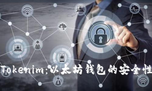 全面解析Tokenim:以太坊钱包的安全性与便利性