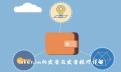 Tokenim的发音及发音技巧详解