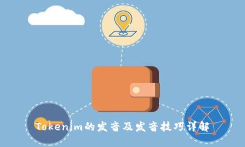 Tokenim的发音及发音技巧详解