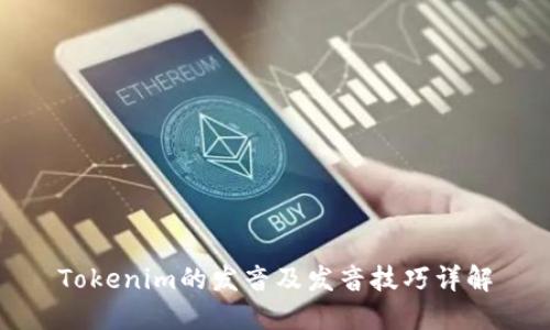 Tokenim的发音及发音技巧详解