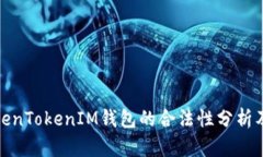 : 中国对TokenTokenIM钱包的合法性分析及
