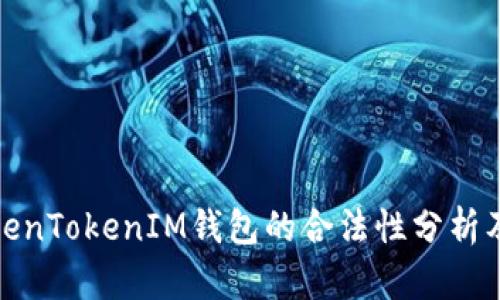 : 中国对TokenTokenIM钱包的合法性分析及其使用前景