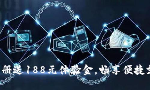 数字钱包注册送188元体验金,畅享便捷支付新体验!